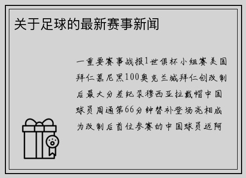 关于足球的最新赛事新闻