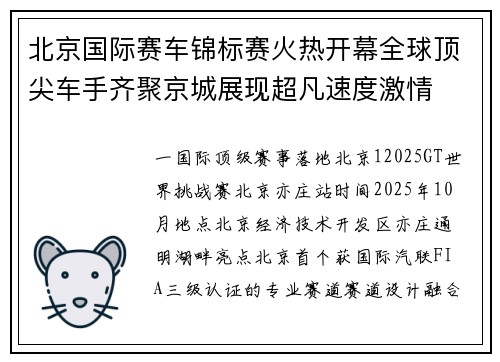北京国际赛车锦标赛火热开幕全球顶尖车手齐聚京城展现超凡速度激情