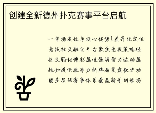 创建全新德州扑克赛事平台启航