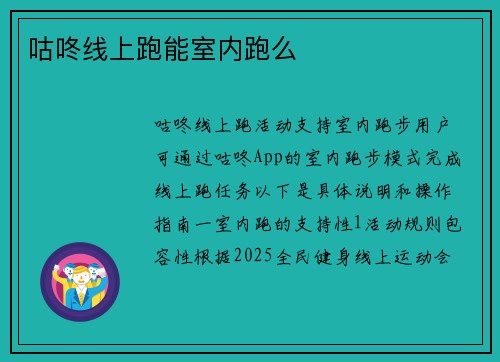 咕咚线上跑能室内跑么