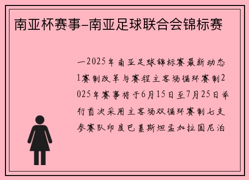 南亚杯赛事-南亚足球联合会锦标赛