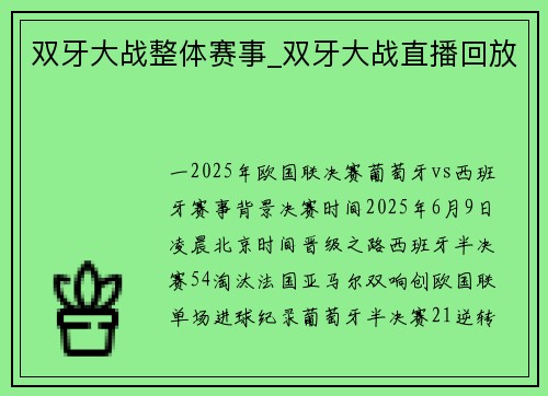 双牙大战整体赛事_双牙大战直播回放