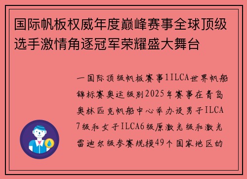国际帆板权威年度巅峰赛事全球顶级选手激情角逐冠军荣耀盛大舞台
